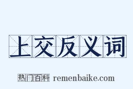 上交反义词是什么意思的图片